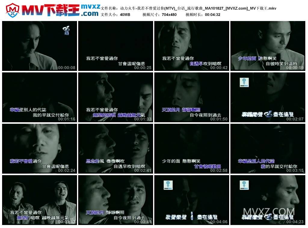 动力火车-我若不曾爱过你(MTV)_台语_流行歌曲_MA101827